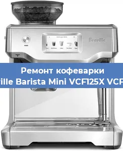Чистка кофемашины Breville Barista Mini VCF125X VCF125X от накипи в Нижнем Новгороде